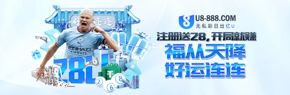 注册送28U，开局就赚