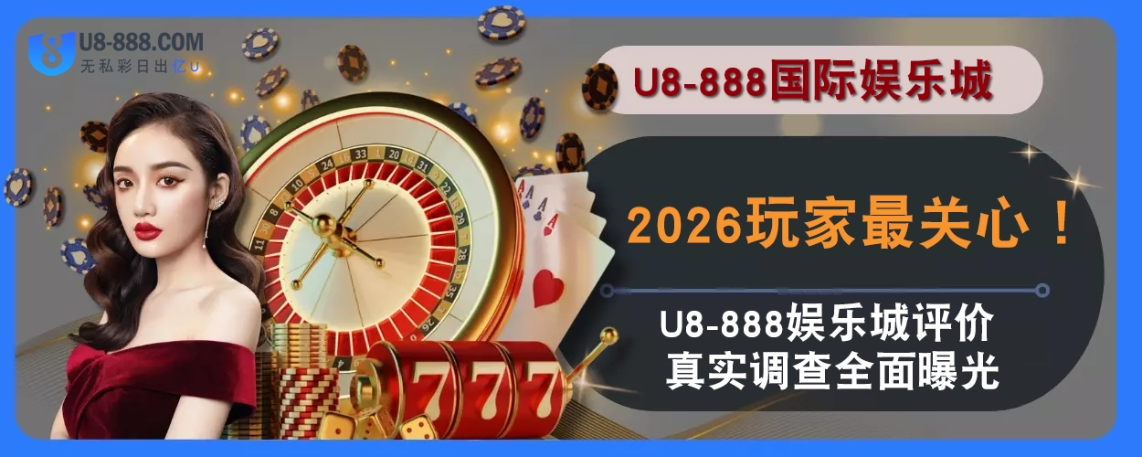 2025玩家最关心！ U8真人视讯评价真实调查全面曝光