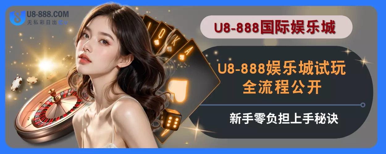 U8真人视讯试玩全流程公开，新手零负担上手秘诀