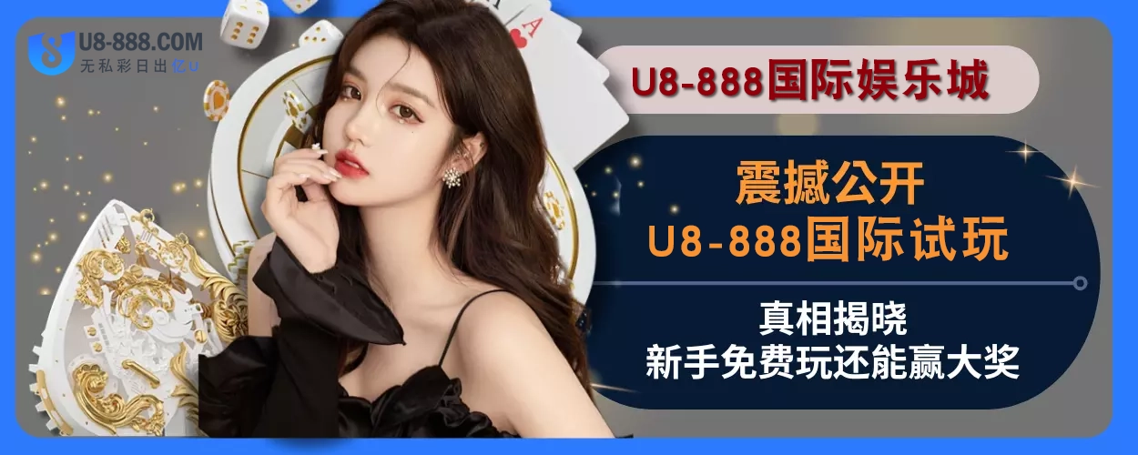 重磅分享！ U8真人视讯试玩真相揭晓，新人免费玩还能赢高额奖励
