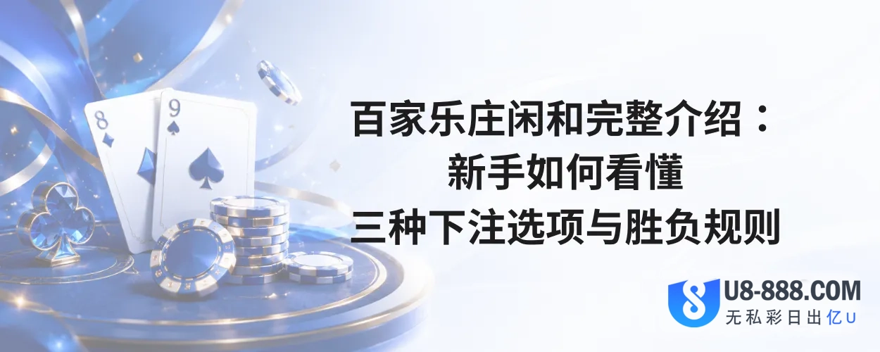 百家乐庄闲和完整介绍