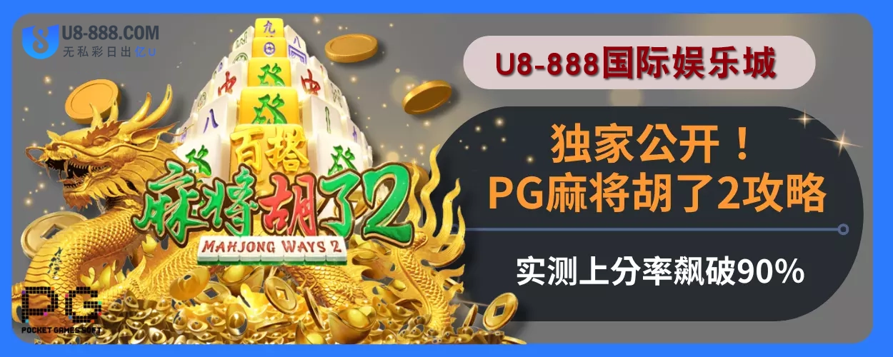 独家公开！U8真人视讯娱乐城PG麻将胡了2攻略，实测上分率飙破90％