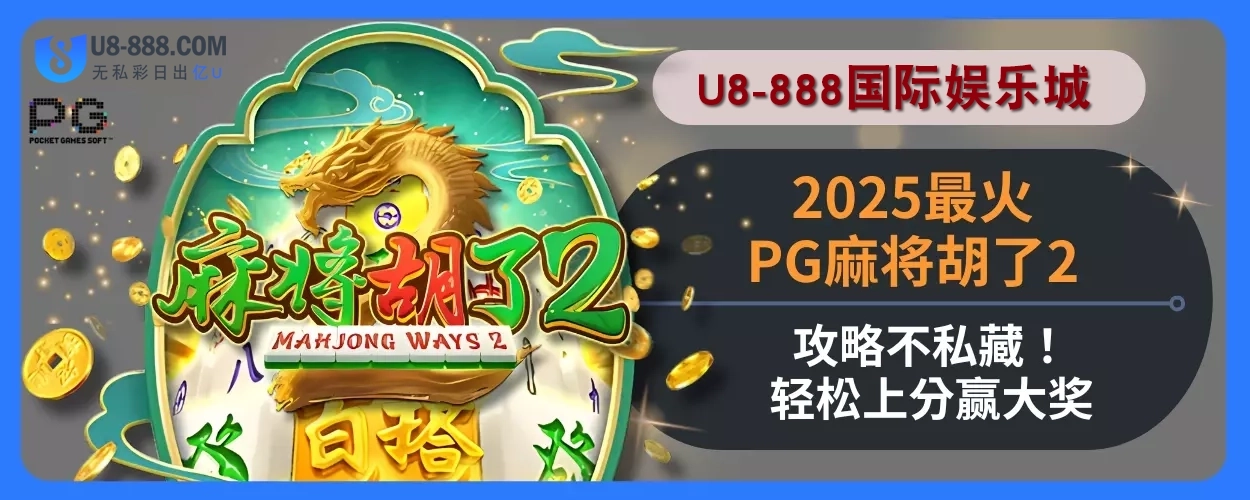2025U8真人视讯娱乐城最火PG麻将胡了2攻略不私藏！轻松上分赢大奖