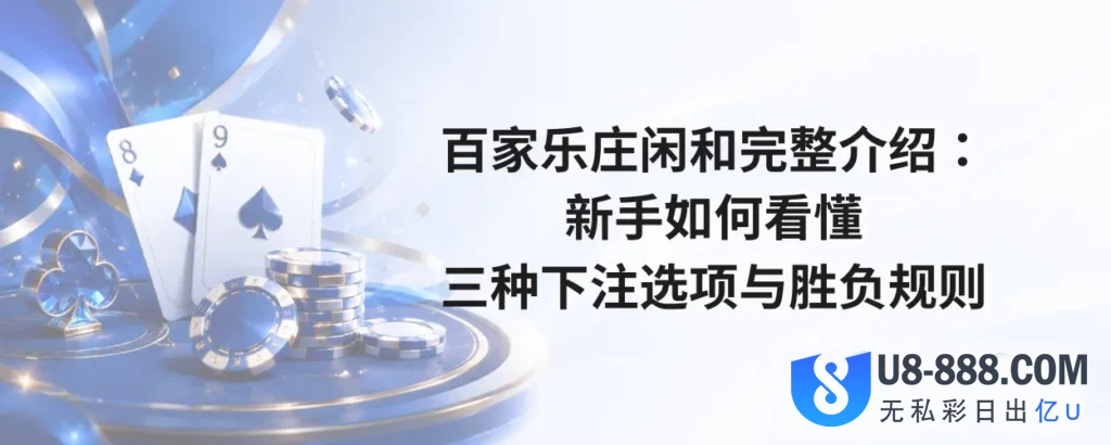 百家乐庄闲和完整介绍
