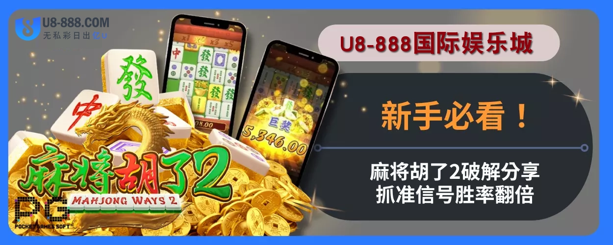 U8真人视讯娱乐城新手必看！麻将胡了2破解分享，抓准信号胜率翻倍！