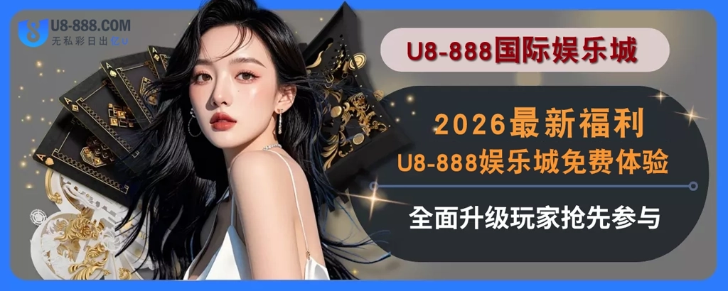 2025最新福利！U8真人视讯免费体验全面升级，玩家抢先参与