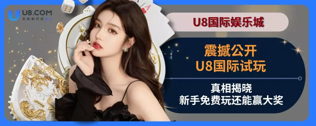 震撼公开！ U8真人视讯试玩真相揭晓，新手免费玩还能赢大奖