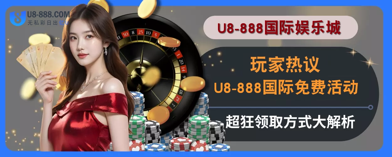 用户热议！ U8真人视讯免费活动超狂，领取方式大说明