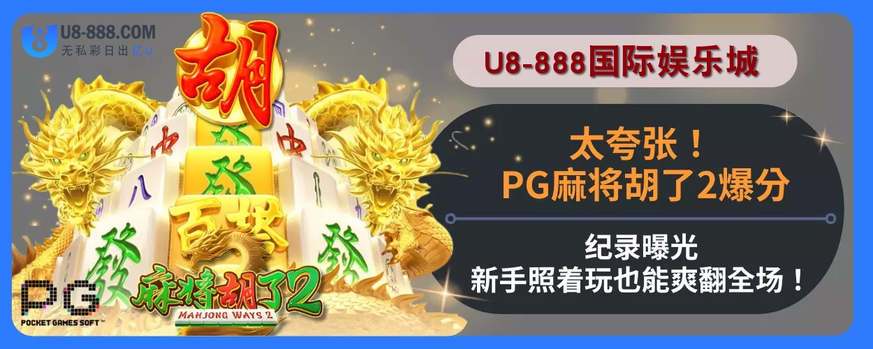 太夸张！ PG麻将胡了2爆分纪录分享，新人照着玩也能爽翻全场！