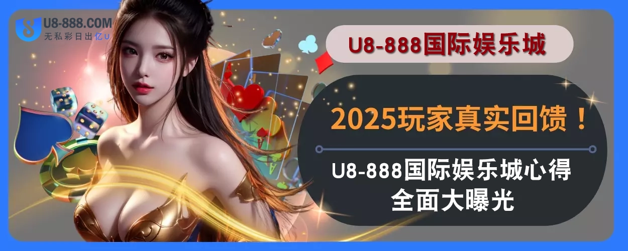 2025玩家真实回馈！ U8真人视讯体验心得全面大曝光