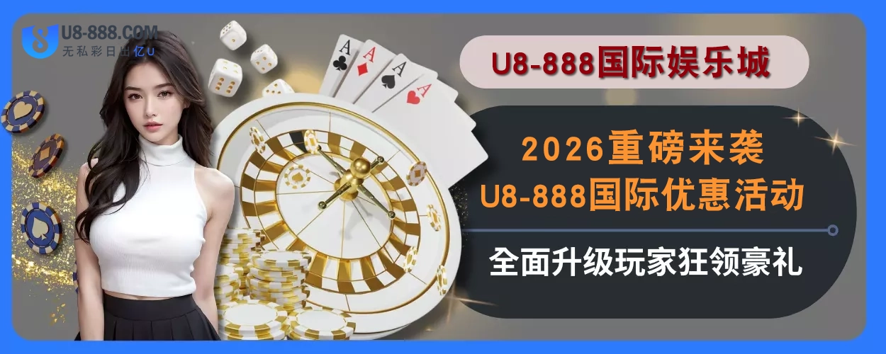 2025重磅来袭！U8真人视讯优惠活动全面升级，玩家狂领豪礼