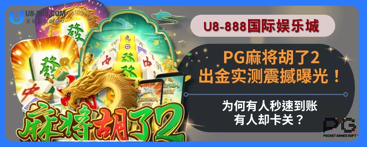 PG麻将胡了2提款实测重磅分享！为何有人秒速到账，有人却卡关？