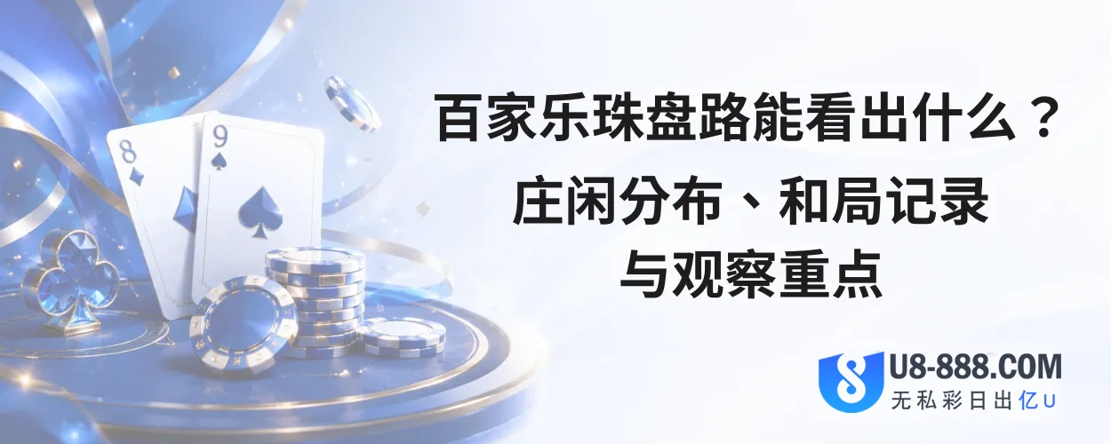百家乐珠盘路能看出什么