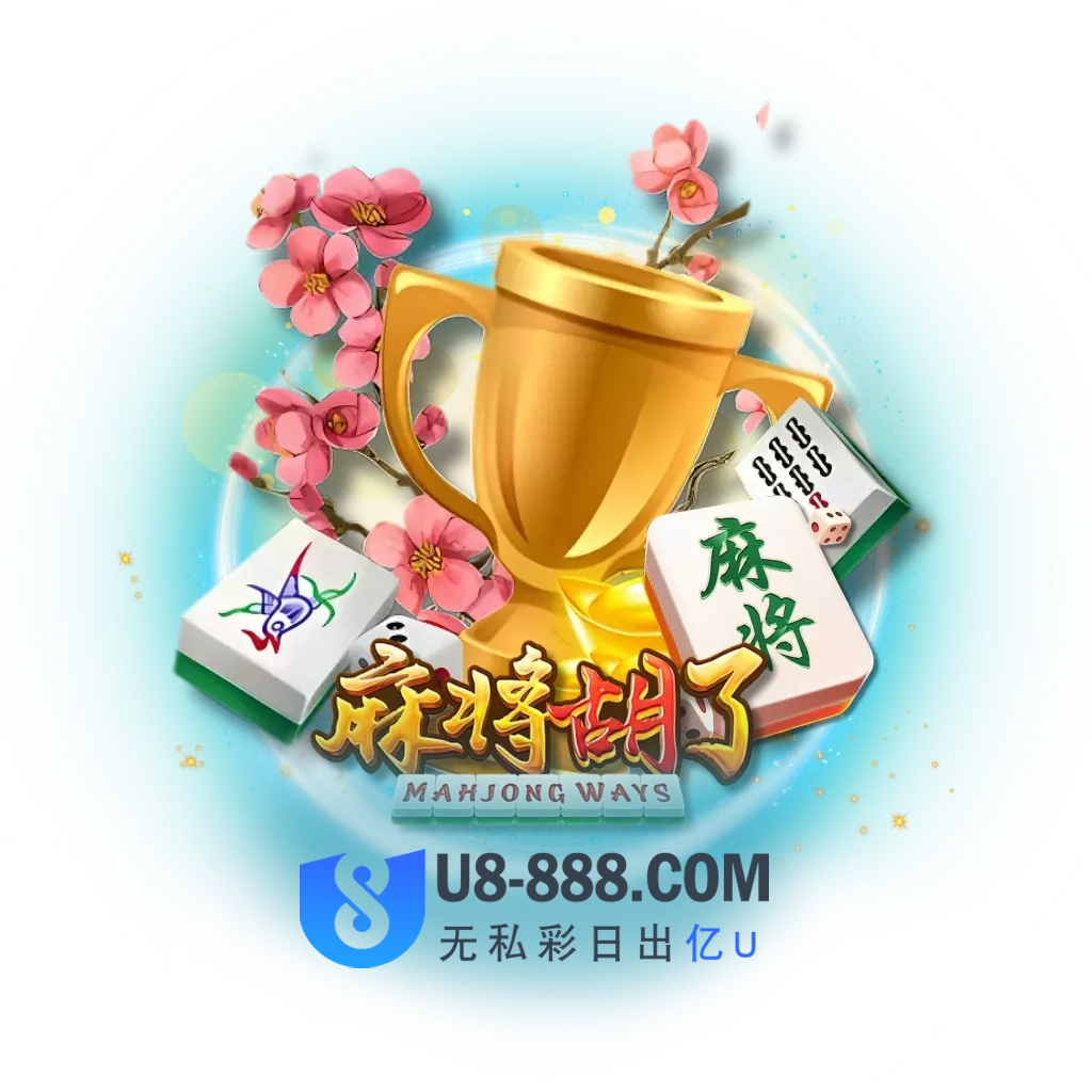麻将胡了试玩