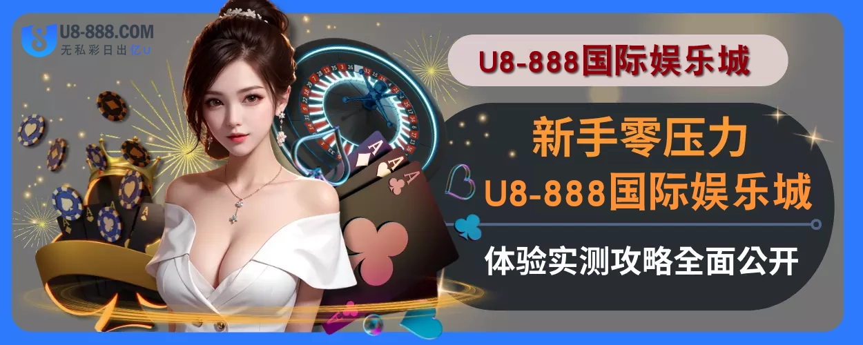 新手零压力！ U8真人视讯体验实测攻略全面公开