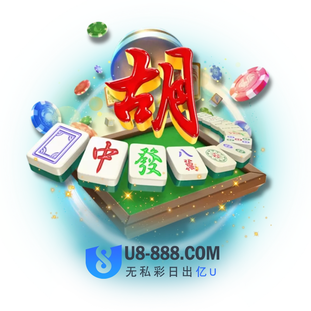 麻将胡了