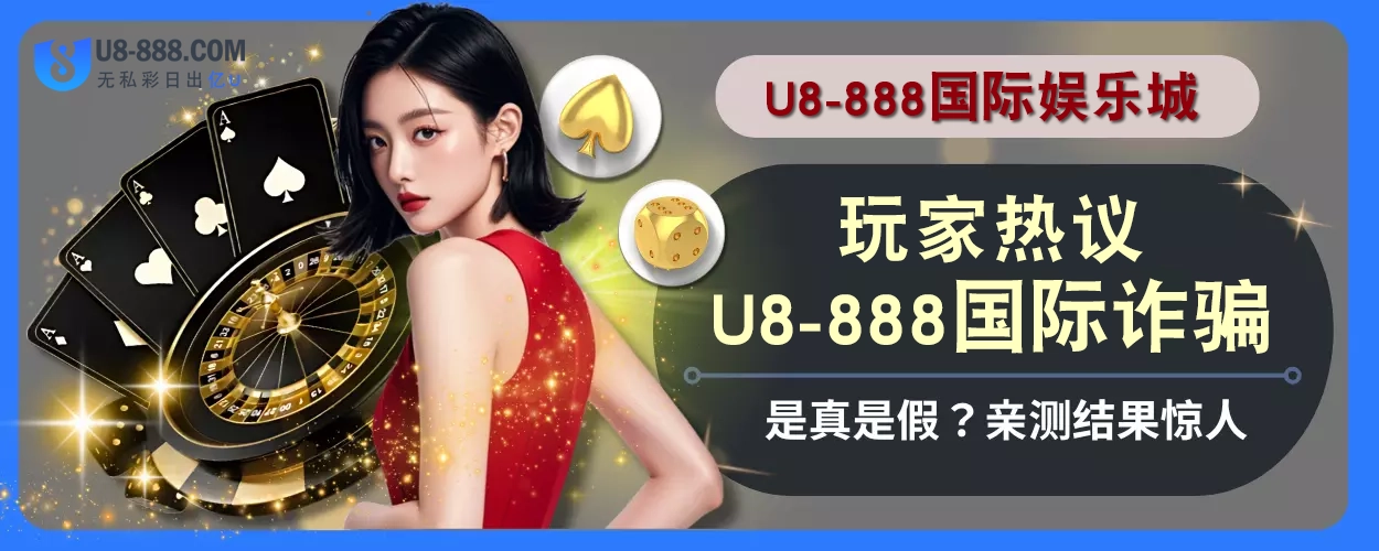玩家热议！ U8真人视讯诈骗是真是假？亲测结果惊人