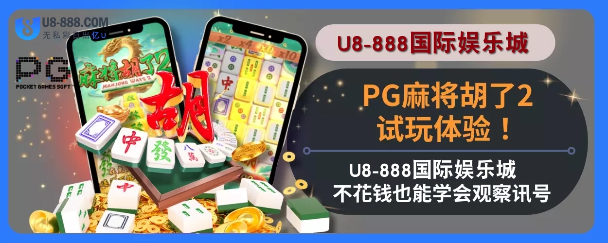 PG麻将胡了2试玩体验！ U8真人视讯娱乐城不花钱也能学会观察讯号