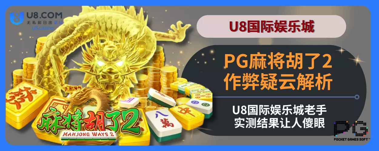 PG麻将胡了2作弊疑云说明：U8真人视讯平台老用户实测结果让人傻眼