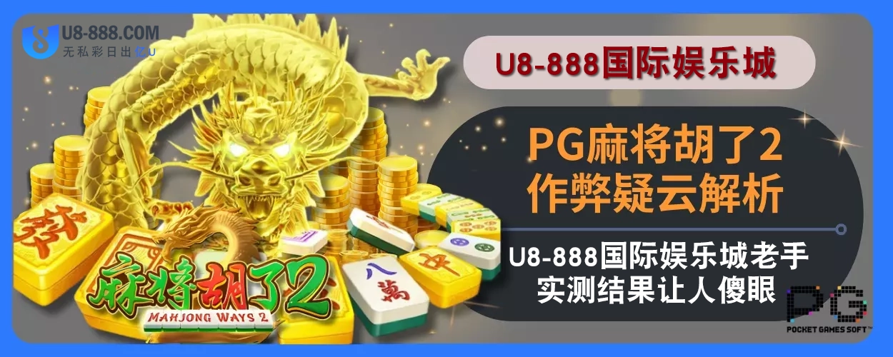 PG麻将胡了2作弊疑云解析：U8真人视讯娱乐城老手实测结果让人傻眼