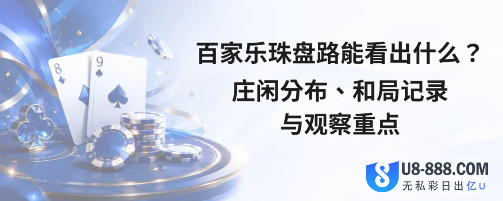 百家乐珠盘路能看出什么