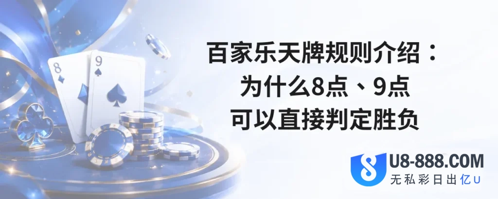 百家乐天牌规则介绍：