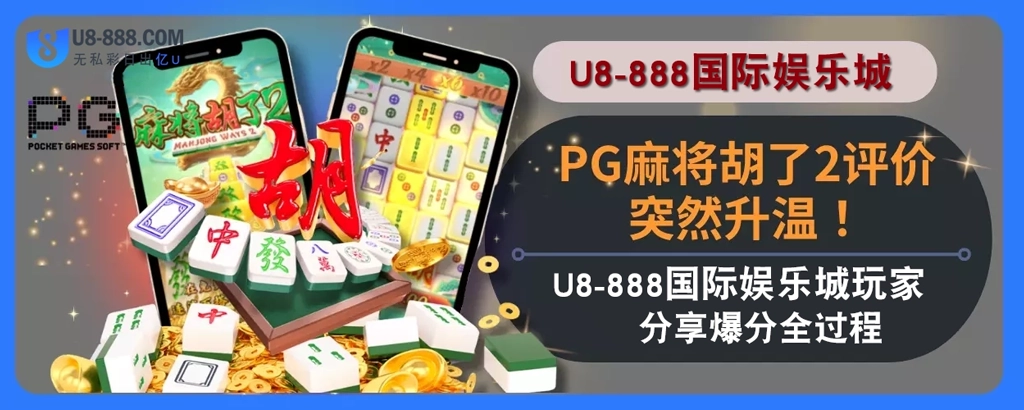 PG麻将胡了2评价突然升温！U8真人视讯娱乐城玩家分享爆分全过程！