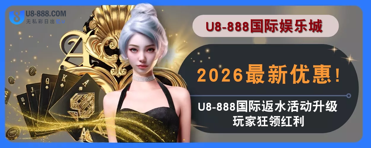 2025最新优惠！ U8真人视讯返水活动升级，玩家狂领红利