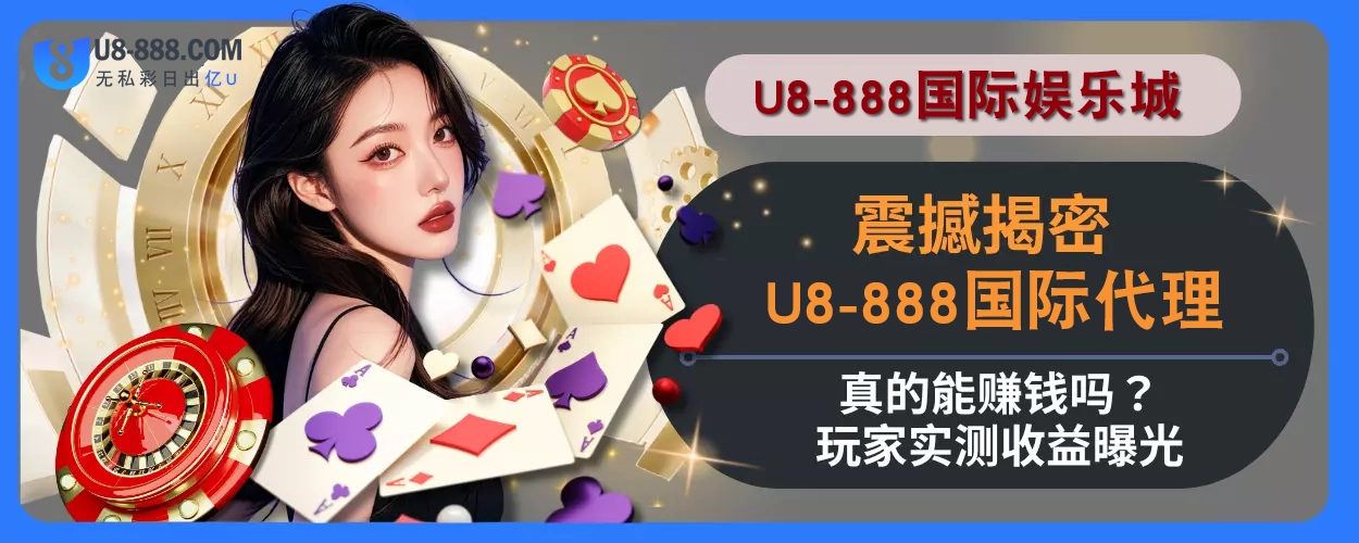 震撼揭密！ U8真人视讯代理真的能赚钱吗？玩家实测收益曝光