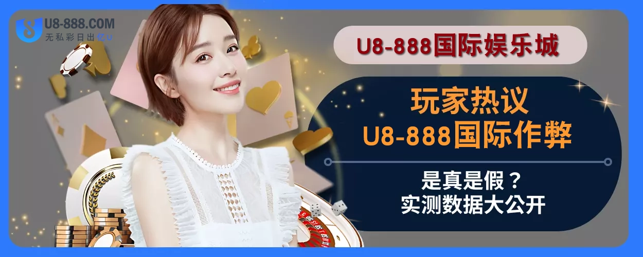 用户热议：U8真人视讯作弊是真是假？实测数据大分享