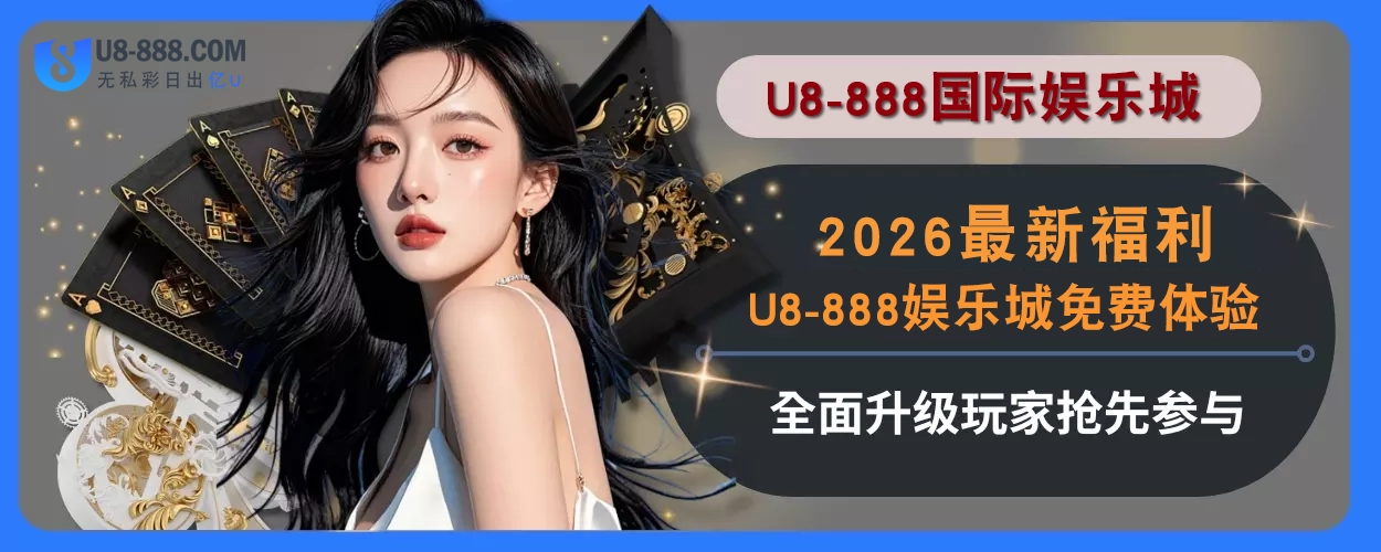 2025最新福利！U8真人视讯免费体验全面优化，用户抢先参与