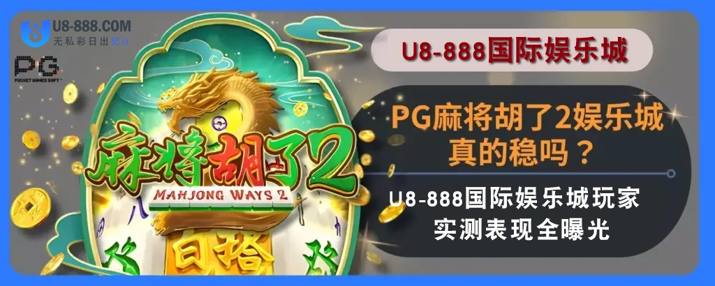 PG麻将胡了2娱乐城真的稳吗？ U8真人视讯娱乐城玩家实测表现全曝光