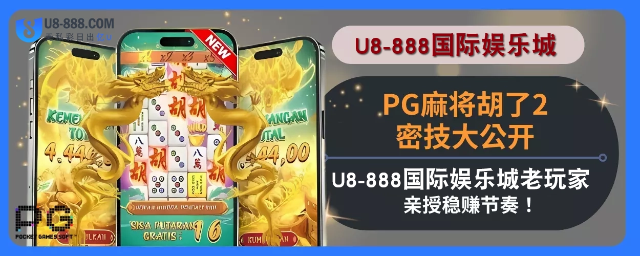 PG麻将胡了2密技大公开！ U8真人视讯娱乐城老玩家亲授稳赚节奏！