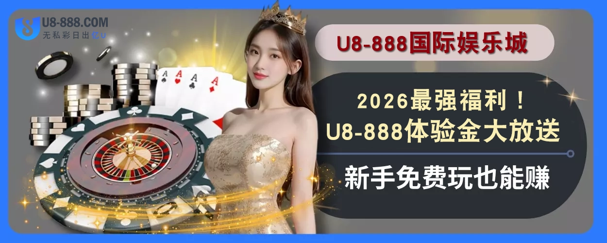2025最强福利！U8真人视讯体验金大放送，新手免费玩也能赚