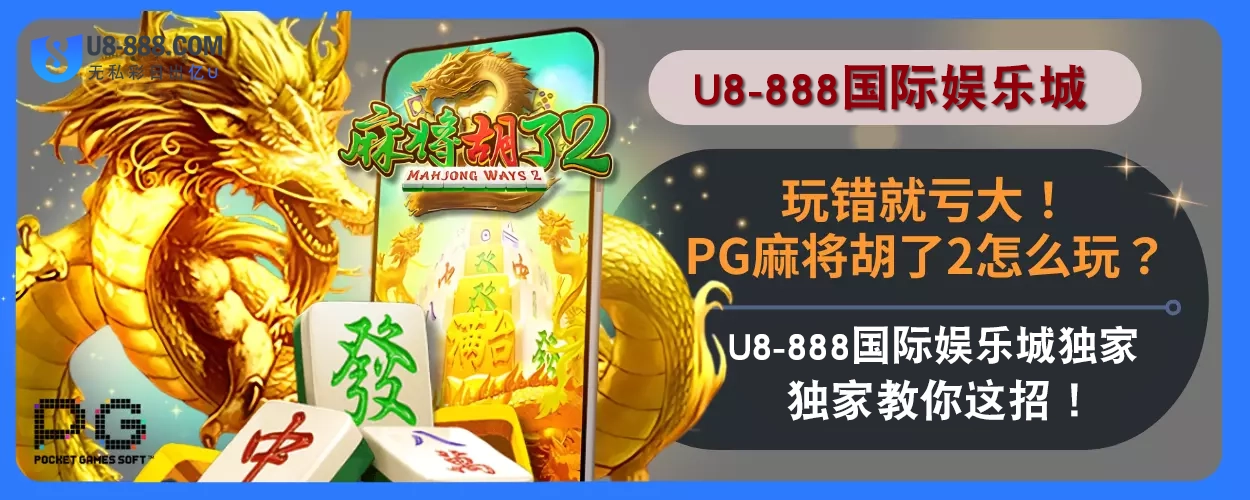 玩错就亏大！PG麻将胡了2怎么玩？U8真人视讯娱乐城独家教你这招！