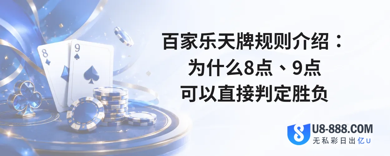 百家乐天牌规则介绍：