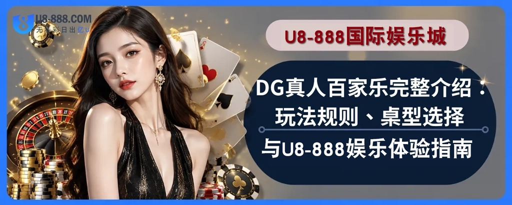 DG百家乐技巧完整攻略