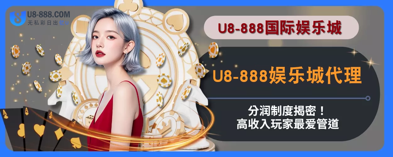 U8真人视讯代理分润制度揭密！高收入玩家最爱管道