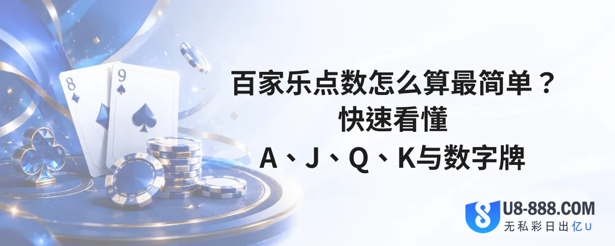 百家乐点数怎么算最简单